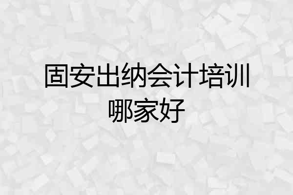 固安出纳会计培训哪家好