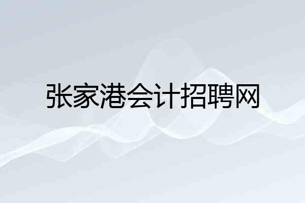 张家港会计招聘网