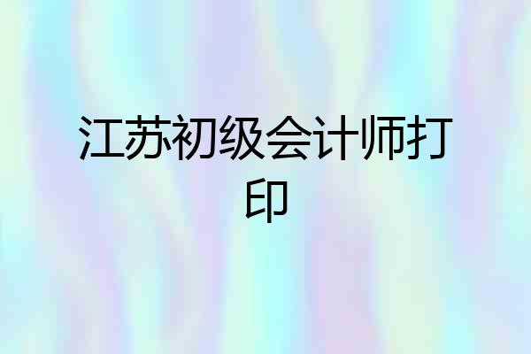 江苏初级会计师打印