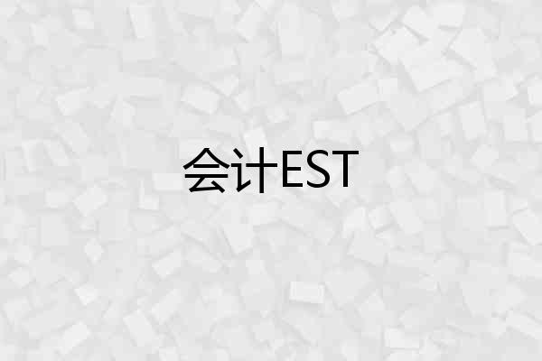 会计EST