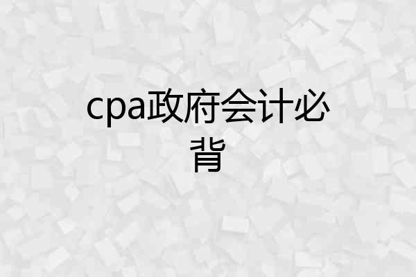 cpa政府会计必背
