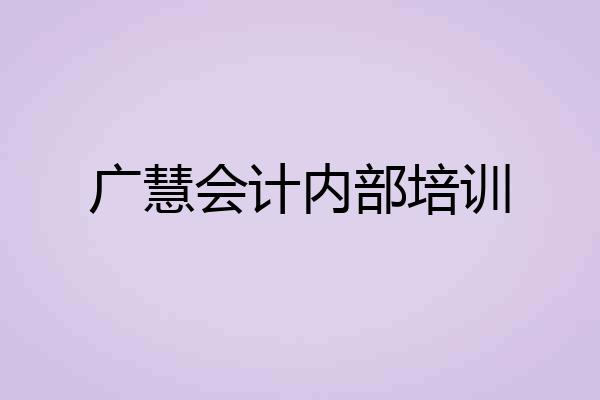 广慧会计内部培训