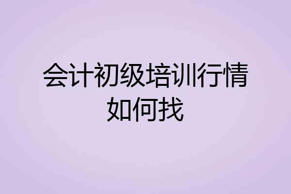 会计初级培训行情如何找