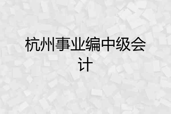 杭州事业编中级会计