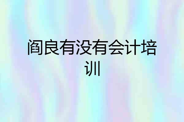 阎良有没有会计培训