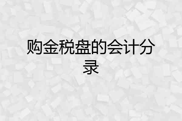 购金税盘的会计分录