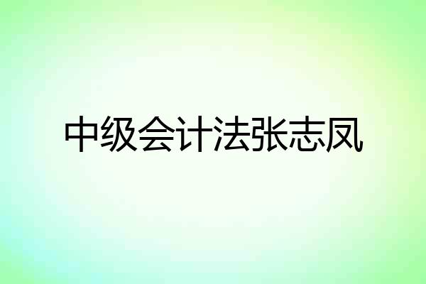 中级会计法张志凤