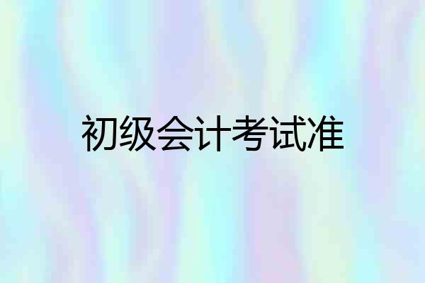 初级会计考试准
