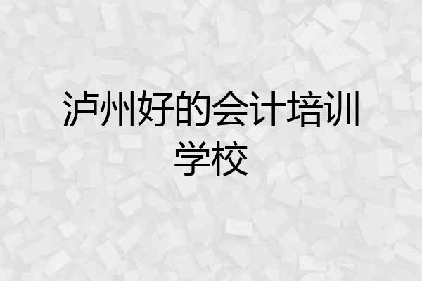 泸州好的会计培训学校