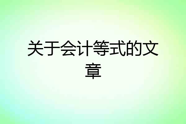 关于会计等式的文章