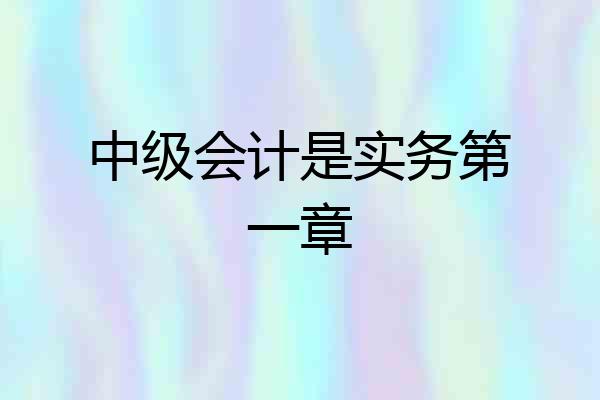 中级会计是实务第一章