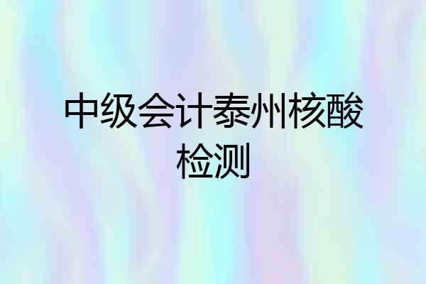 中级会计泰州核酸检测