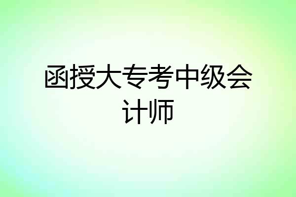 函授大专考中级会计师