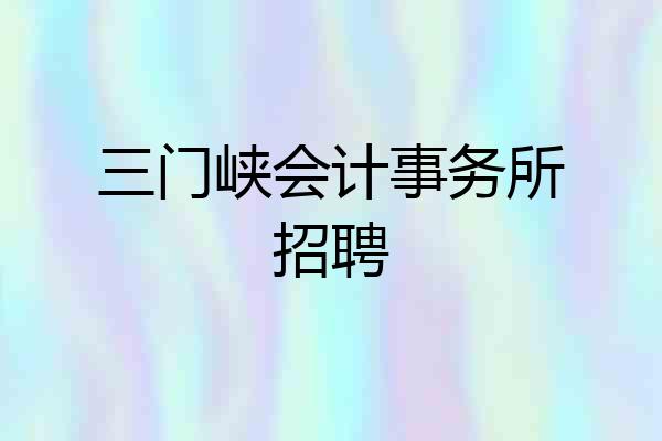 三门峡会计事务所招聘