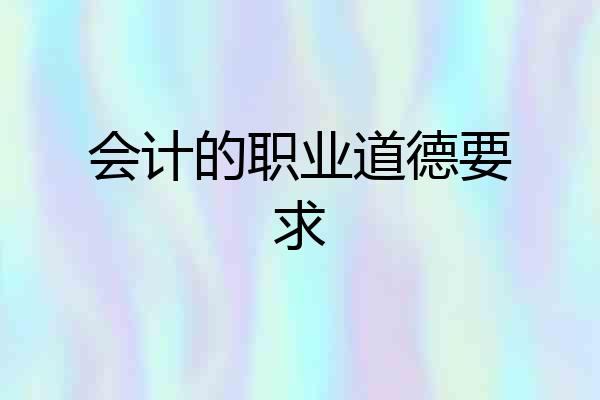 会计的职业道德要求
