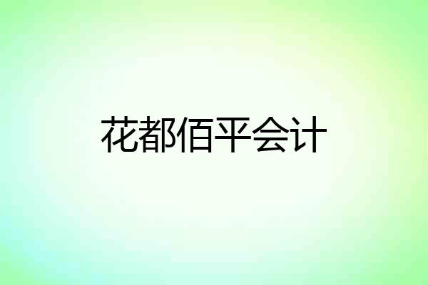 花都佰平会计