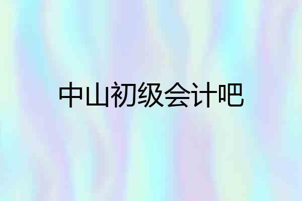 中山初级会计吧