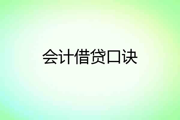 会计借贷口诀