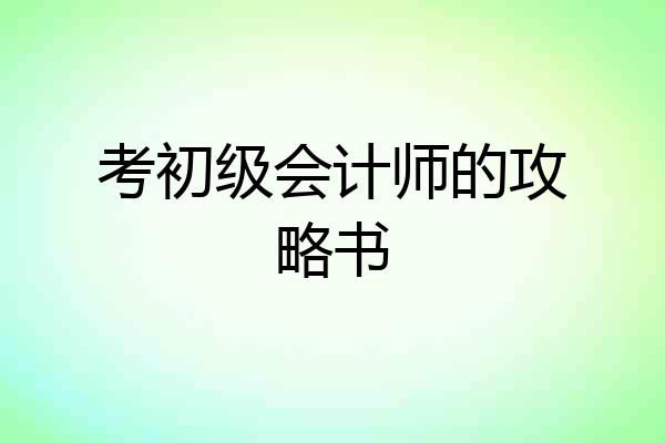 考初级会计师的攻略书