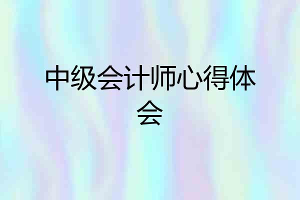 中级会计师心得体会