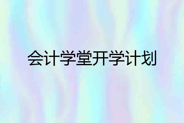 会计学堂开学计划