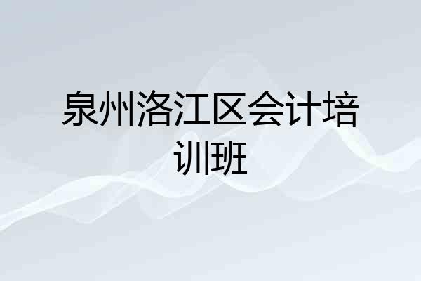 泉州洛江区会计培训班