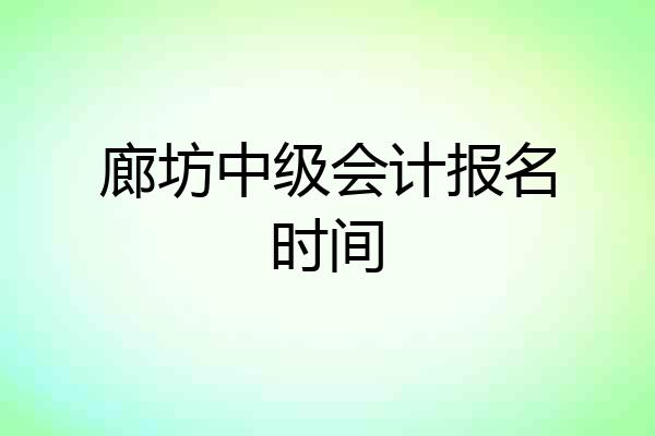 廊坊中级会计报名时间