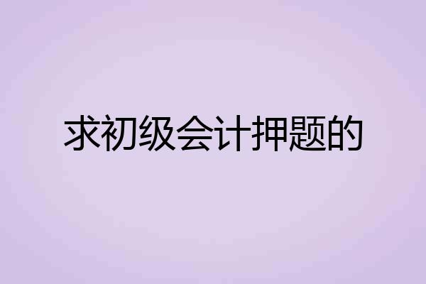 求初级会计押题的