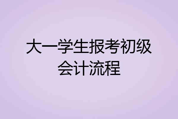大一学生报考初级会计流程