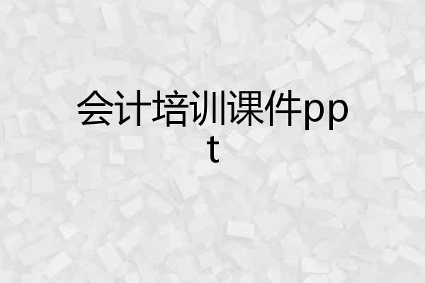 会计培训课件ppt