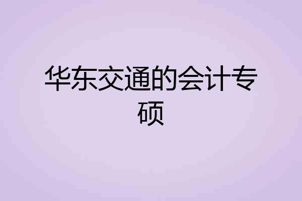 华东交通的会计专硕