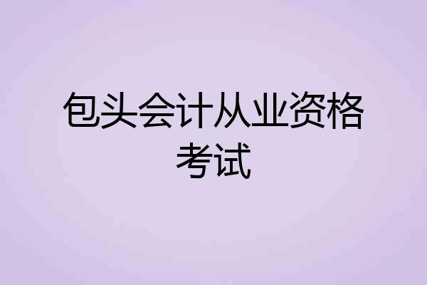 包头会计从业资格考试