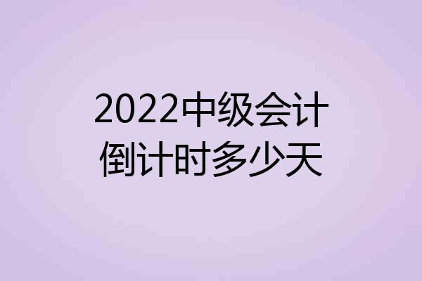 2022中级会计倒计时多少天