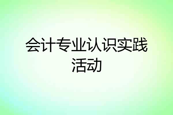 会计专业认识实践活动