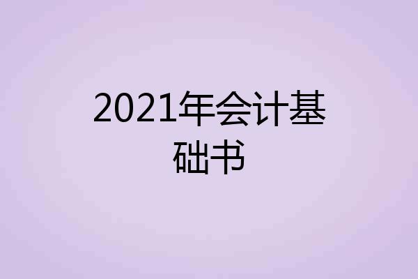 2021年会计基础书