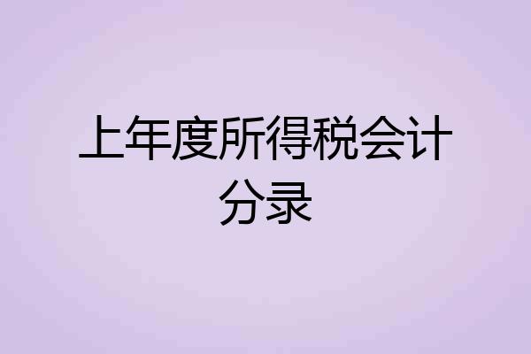 上年度所得税会计分录