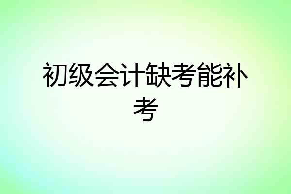 初级会计缺考能补考