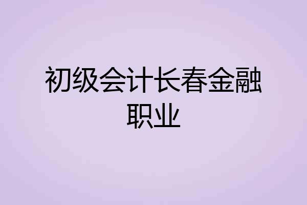 初级会计长春金融职业