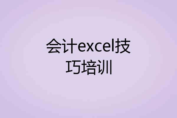 会计excel技巧培训