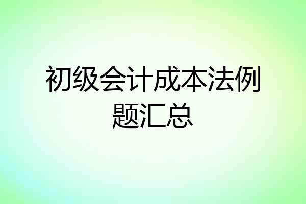 初级会计成本法例题汇总