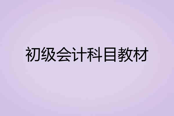 初级会计科目教材