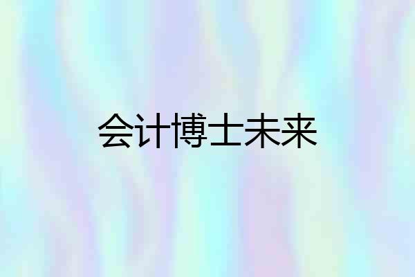 会计博士未来