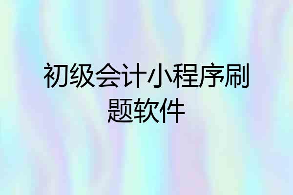 初级会计小程序刷题软件