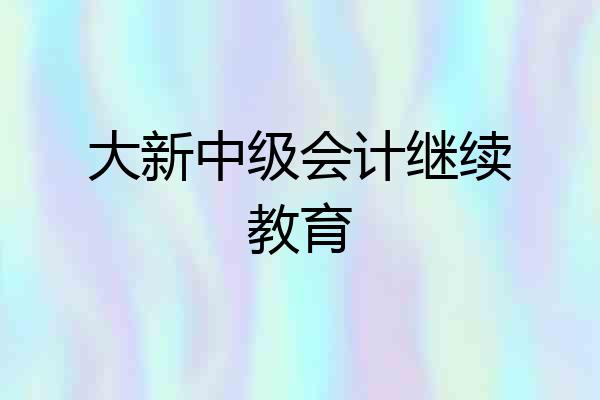 大新中级会计继续教育