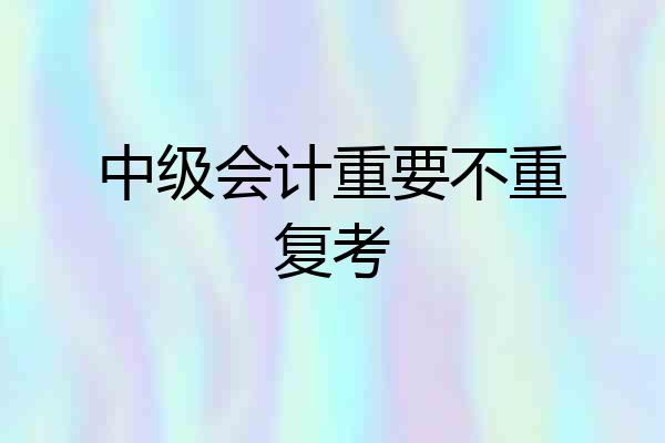 中级会计重要不重复考