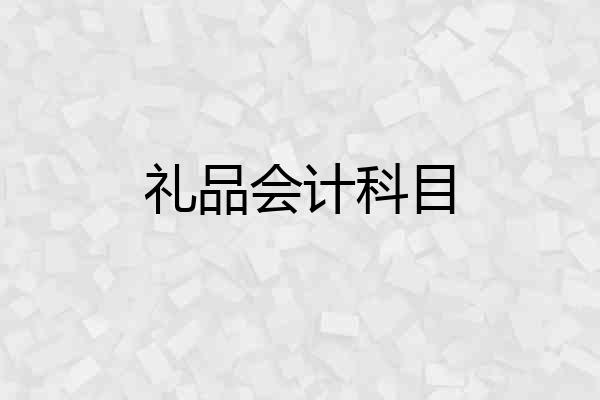 礼品会计科目