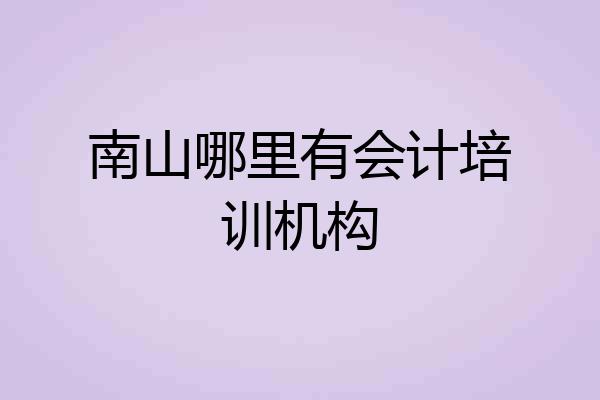 南山哪里有会计培训机构