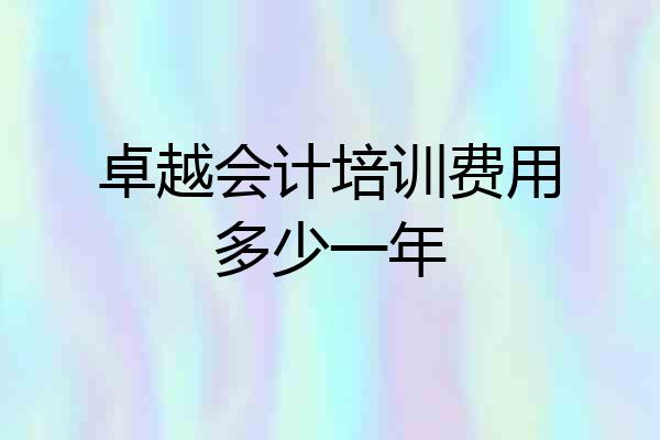卓越会计培训费用多少一年