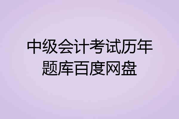 中级会计考试历年题库百度网盘