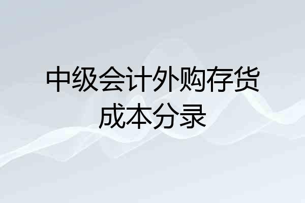中级会计外购存货成本分录